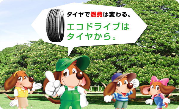 タイヤで燃費は変わる。エコドライブはタイヤから。